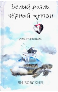 Белый рояль, чёрный туман