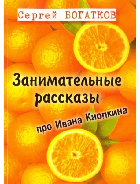 Занимательные рассказы про Ивана Кнопкина