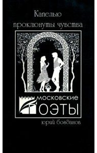 Капелью проклюнуты чувства. Стихотворения