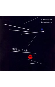 Перепады. Стихотворения, эссе