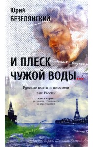 И плеск чужой воды… Русские поэты и писатели. Книга 2