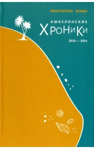 Ашкелонские хроники