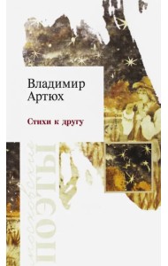 Стихи к другу
