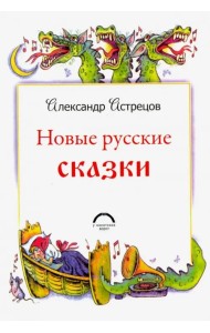 Новые русские сказки