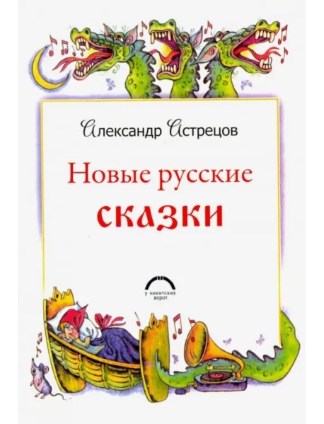 Новые русские сказки