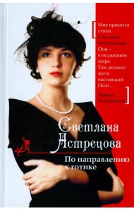 По направлению к готике