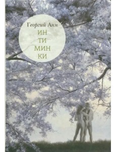 Интиминки Интиминки