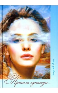 Пришла однажды…