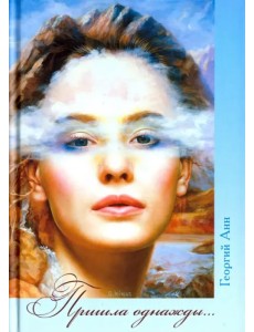 Пришла однажды… Пришла однажды…