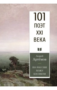 По России хожу босиком