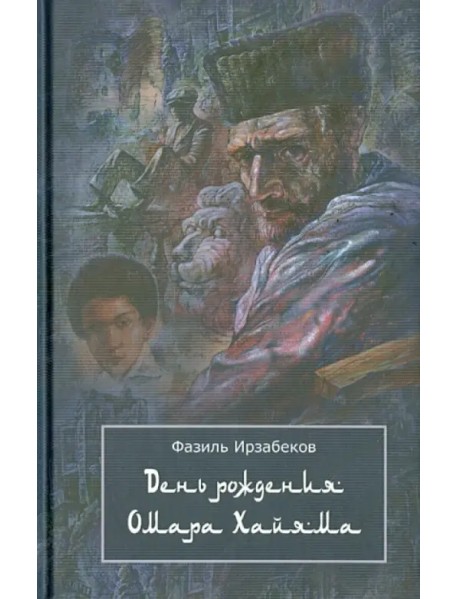 День рождения Омара Хайяма. Неправдоподобно грустная повесть