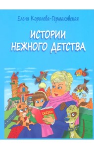 Истории нежного детства