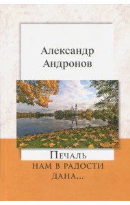 Печаль нам в радости дана