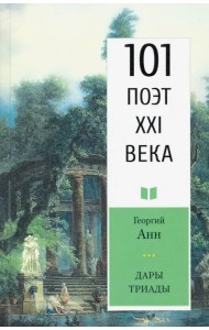 Дары триады. 101 поэт XXI века
