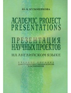 Презентация научных проектов на английском языке. Учебное пособие