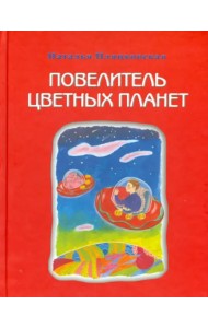 Повелитель цветных планет