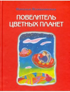 Повелитель цветных планет Повелитель цветных планет
