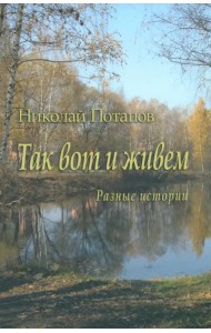 Так вот и живем. Разные истории