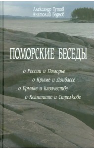Поморские беседы