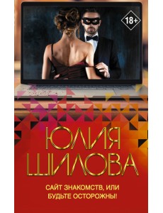 Сайт знакомств, или Будьте осторожны! Однажды в вашу жизнь может постучаться "генерал" Евгений!