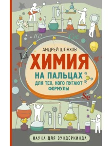 Химия на пальцах. Для тех, кого пугают формулы