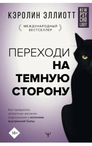 Переходи на темную сторону! Как превратить запретные желания подсознания в источник внутренней Силы
