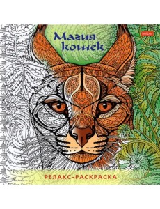 Раскраска-релакс. Магия кошек