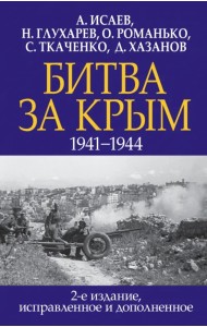 Битва за Крым. 1941-1944
