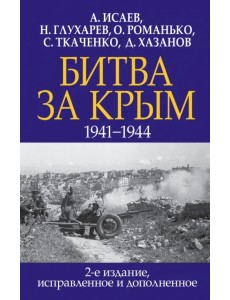 Битва за Крым. 1941-1944 Битва за Крым. 1941-1944