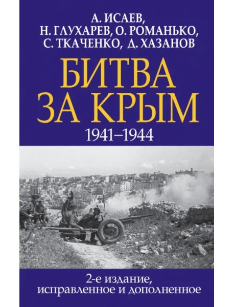 Битва за Крым. 1941-1944