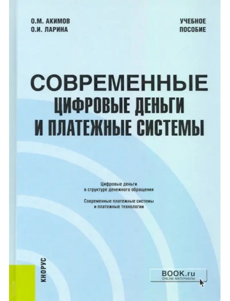 Современные цифровые деньги и платежные системы. Учебное пособие