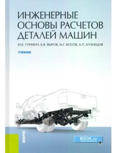 Инженерные основы расчетов деталей машин. Учебник