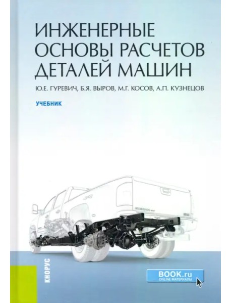 Инженерные основы расчетов деталей машин. Учебник