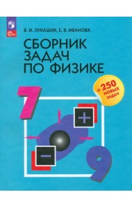 Сборник задач по физике. 7-9 классы