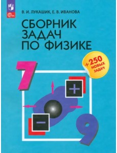 Сборник задач по физике. 7-9 классы Сборник задач по физике. 7-9 классы