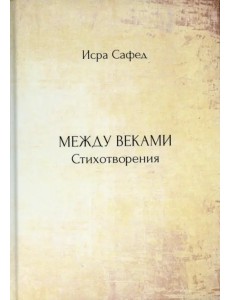 Между веками. Стихотворения