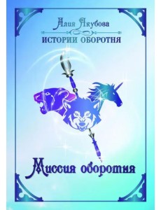 Миссия оборотня Миссия оборотня