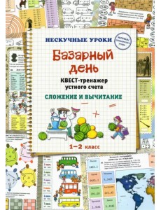 Базарный день. Квест-тренажер устного счета. Сложение и вычитание. 1-2 класс Базарный день. Квест-тренажер устного счета. Сложение и вычитание. 1-2 класс