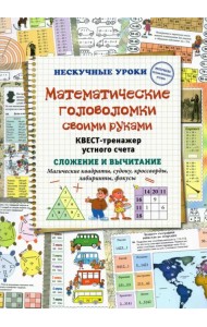 Математические головоломки своими руками. Квест-тренажер устного счета