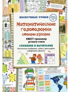 Математические головоломки своими руками. Квест-тренажер устного счета Математические головоломки своими руками. Квест-тренажер устного счета