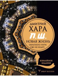 П. Ш. #Новая жизнь. Обратного пути уже не будет! Юбилейное издание П. Ш. #Новая жизнь. Обратного пути уже не будет! Юбилейное издание
