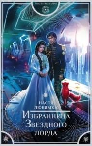 Избранница Звездного лорда