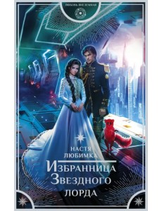 Избранница Звездного лорда