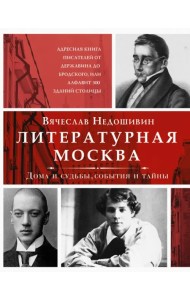 Литературная Москва. Дома и судьбы, события и тайны