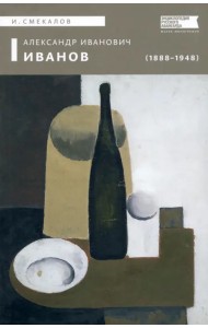 Александр Иванович Иванов (1888–1948)
