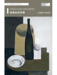 Александр Иванович Иванов (1888–1948) Александр Иванович Иванов (1888–1948)