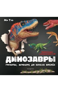 Динозавры. Гиганты, жившие до начала времен