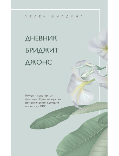 Дневник Бриджит Джонс