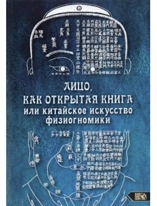 Лицо, как открытая книга, или Китайское искусство физиогномики