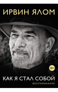 Как я стал собой. Воспоминания